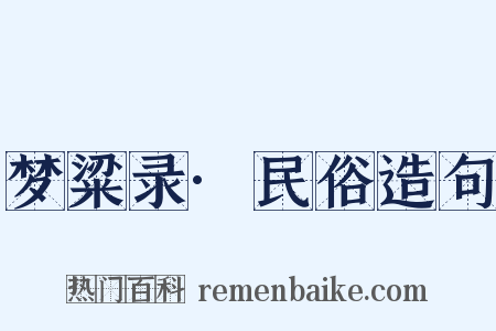 梦粱录·民俗造句是什么意思的图片